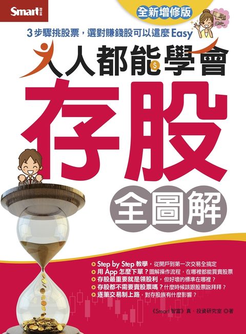 人人都能學會存股全圖解（全新增修版）（Pubu電子書）