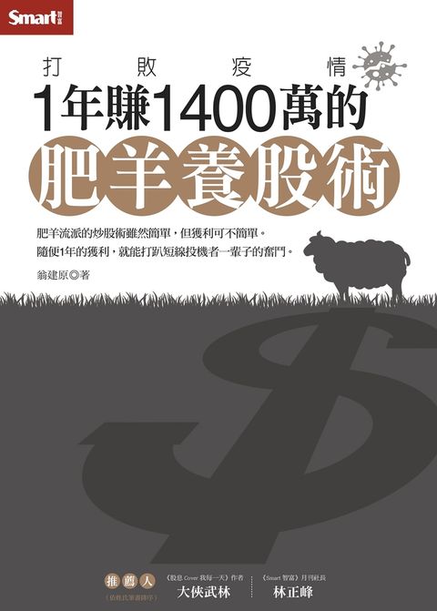 打敗疫情：1年賺1400萬的肥羊養股術（Pubu電子書）