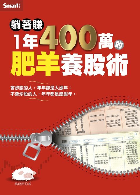 躺著賺1年400萬的肥羊養股術（Pubu電子書）