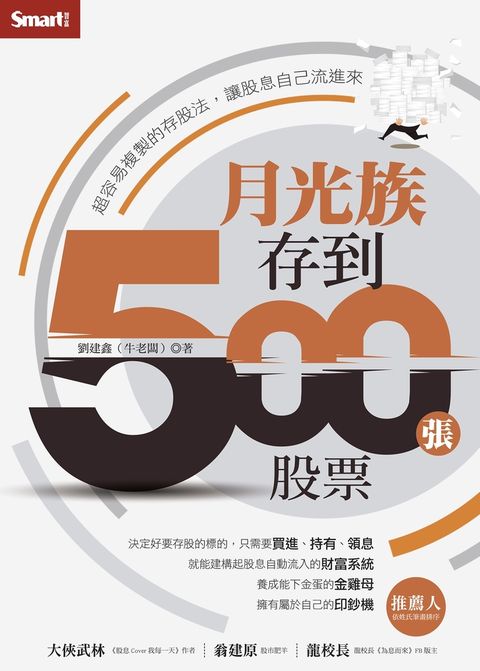 月光族存到500張股票：超容易複製的存股法，讓股息自己流進來（Pubu電子書）