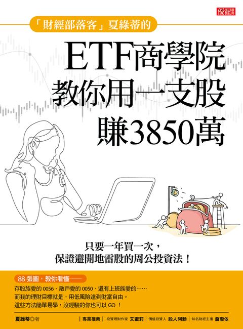 「財經部落客」夏綠蒂的ETF商學院教你用一支股賺出3850萬（Pubu電子書）