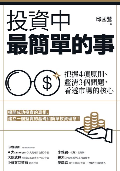投資中最簡單的事：把握4項原則、釐清3個問題，看透市場的核心