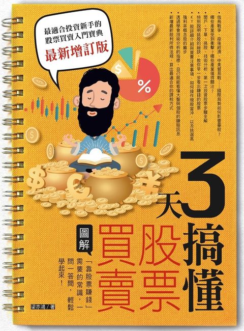 3天搞懂股票買賣（最新增訂版）：「靠股票賺錢」需要的常識，一問一答間，輕鬆學起來