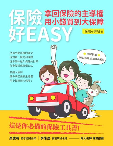 保險好EASY：拿回保險的主導權‧用小錢買到大保障（Pubu電子書）