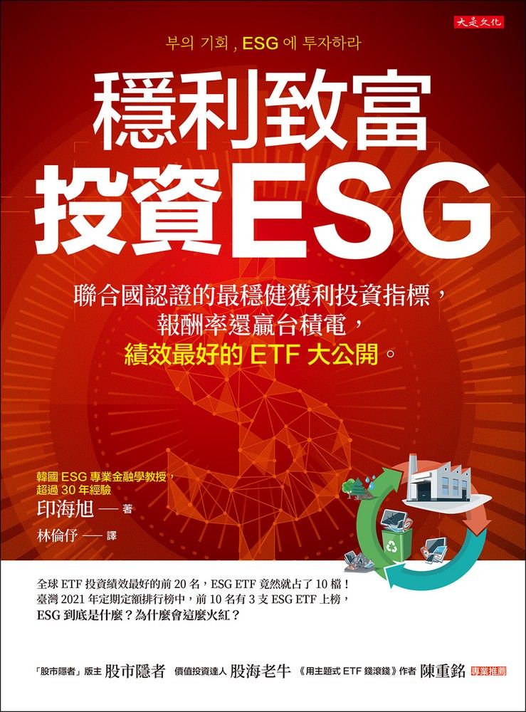  穩利致富，投資ESG（Pubu電子書）