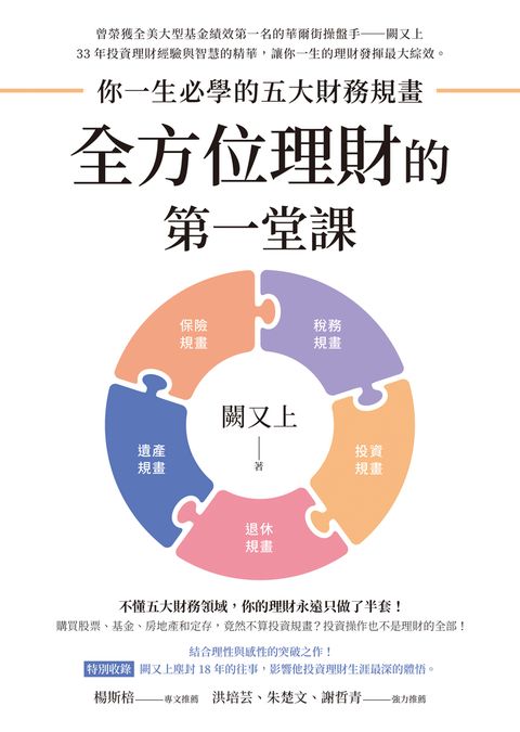 全方位理財的第一堂課：你一生必學的五大財務規畫（Pubu電子書）