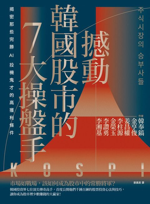 撼動韓國股市的7大操盤手（Pubu電子書）