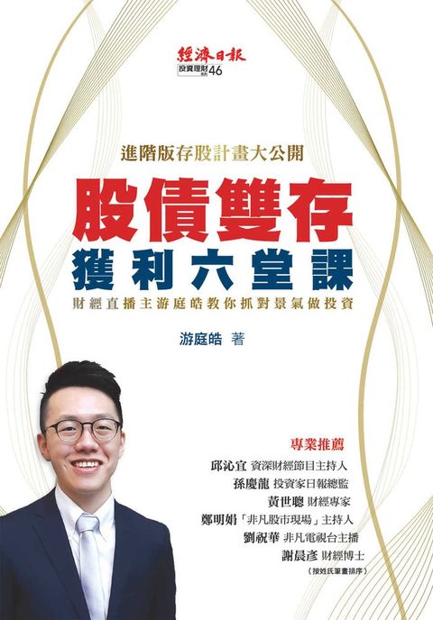 股債雙存獲利六堂課：財經直播主游庭皓教你抓對景氣做投資