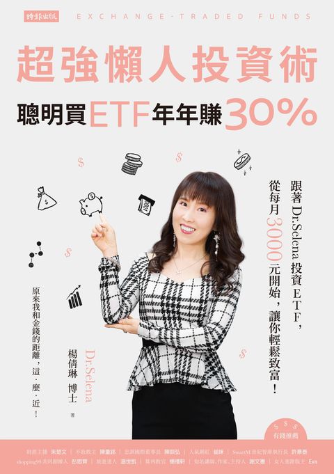 超強懶人投資術──聰明買ETF，年年賺30%