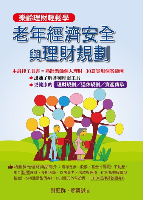 老年經濟安全與理財規劃（Pubu電子書）