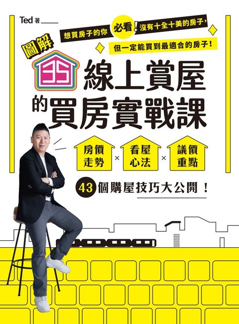 【圖解】35線上賞屋的買房實戰課