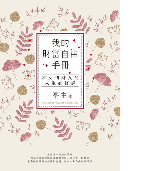 我的財富自由手冊：才女到財女的人生必修課