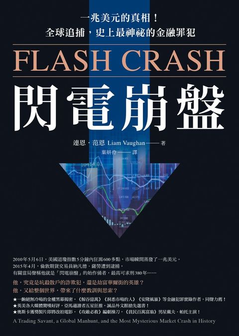 閃電崩盤：一兆美元的真相！全球追捕，史上最神祕的金融罪犯（Pubu電子書）