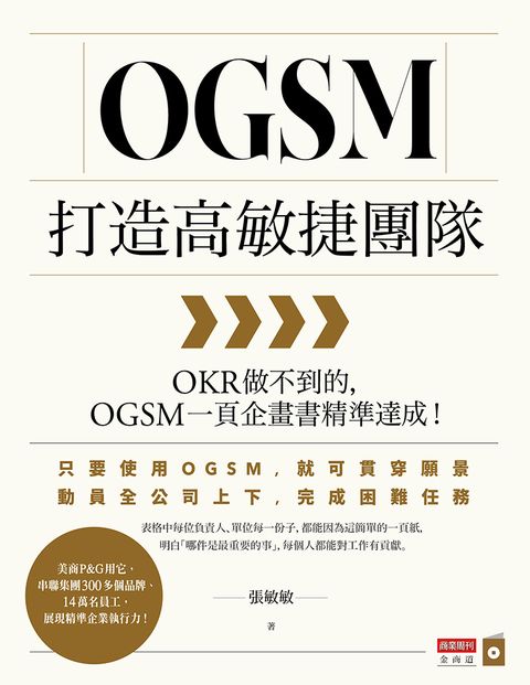 OGSM打造高敏捷團隊：OKR做不到的，OGSM一頁企畫書精準達成！