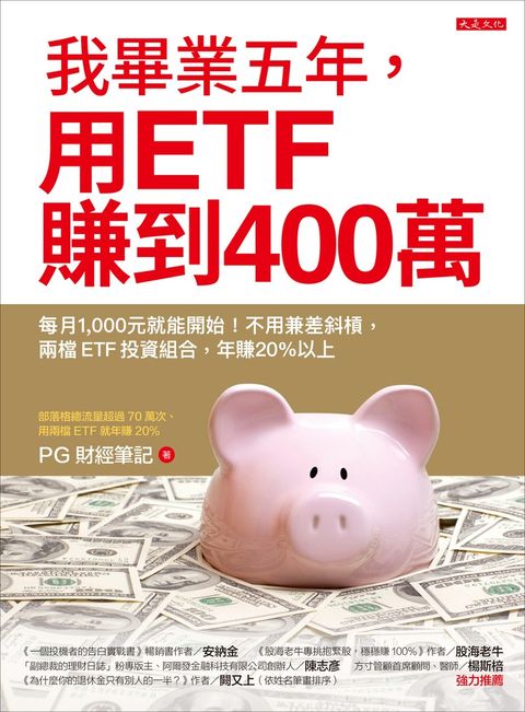 我畢業五年，用ETF賺到400萬（Pubu電子書）