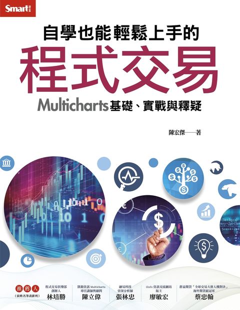 自學也能輕鬆上手的程式交易──Multicharts 基礎、實戰與釋疑（Pubu電子書）