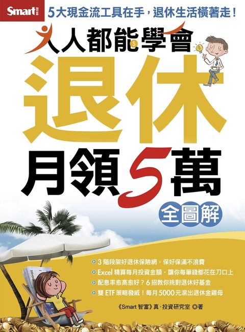 人人都能學會退休月領5萬全圖解（Pubu電子書）