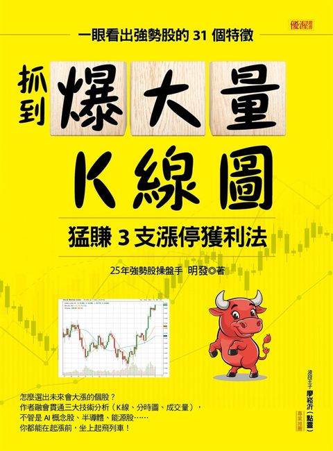 抓到爆大量K線圖  猛賺3支漲停獲利法（Pubu電子書）