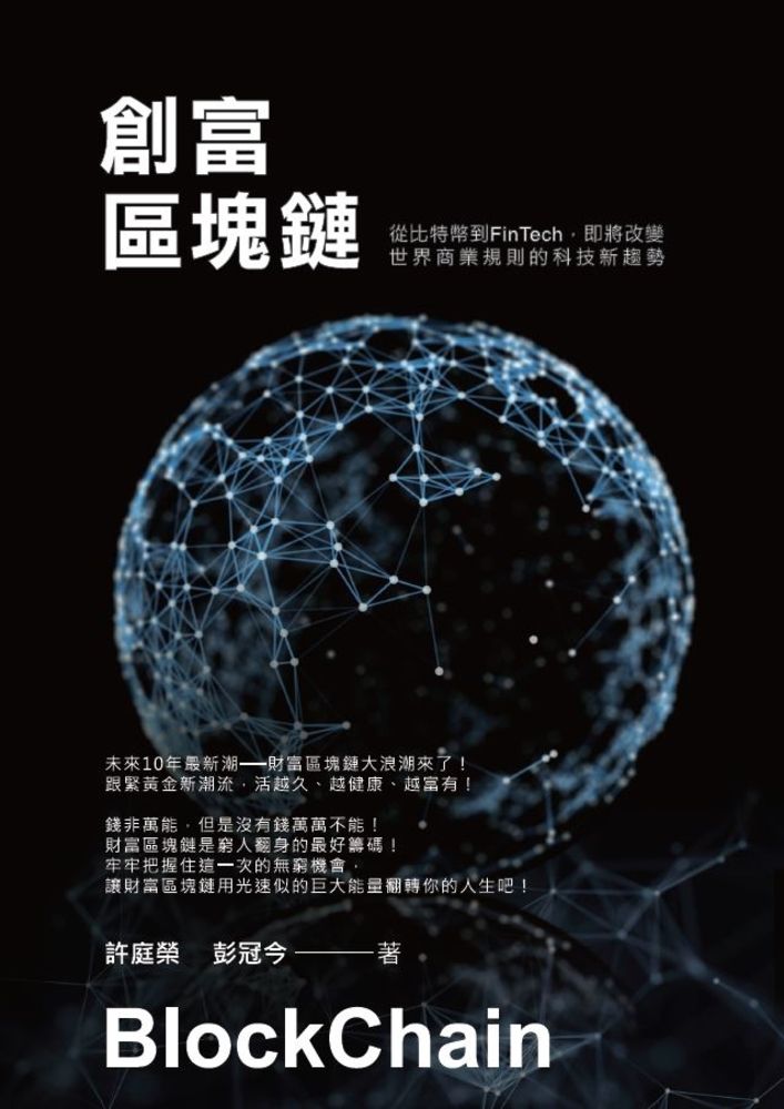  創富區塊鏈：從比特幣到FinTech即將改變世界商業規則的科技新趨勢（Pubu電子書）