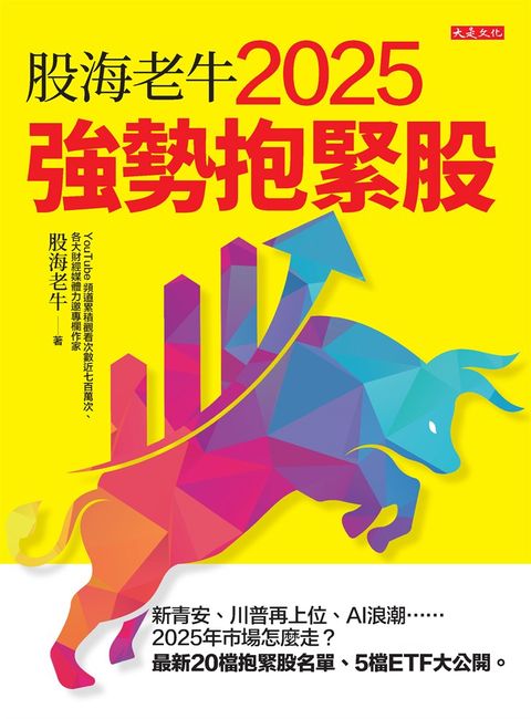 股海老牛2025強勢抱緊股（Pubu電子書）