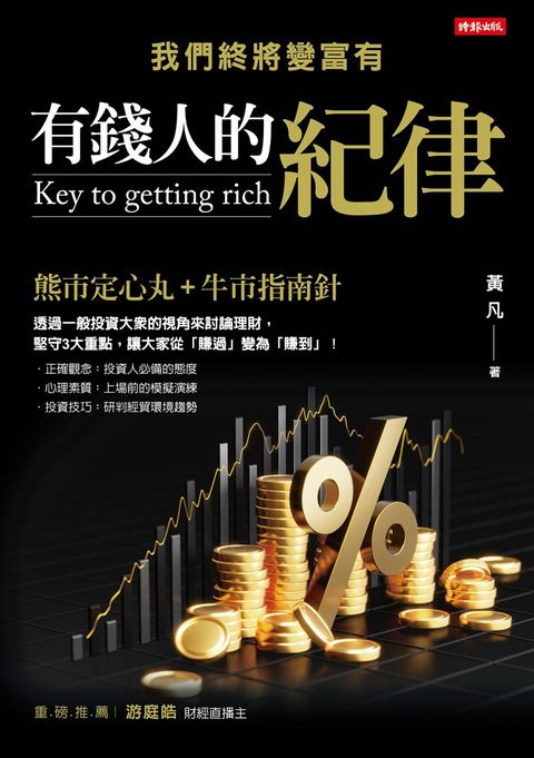 有錢人的紀律：我們終將變富有（Pubu電子書）