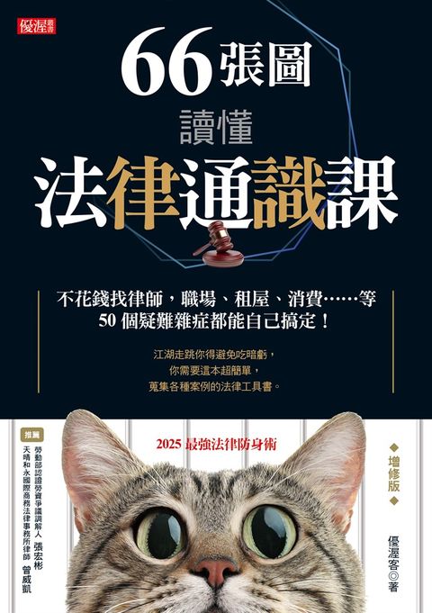 66張圖讀懂法律通識課（增修版）（Pubu電子書）