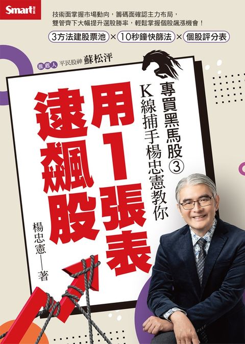 專買黑馬股3：K線捕手楊忠憲教你用1張表逮飆股（Pubu電子書）