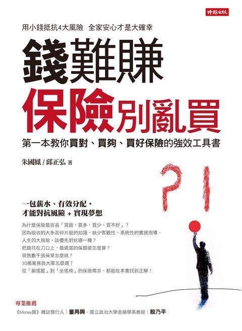 錢難賺 保險別亂買（Pubu電子書）