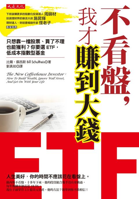 不看盤，我才賺到大錢（Pubu電子書）