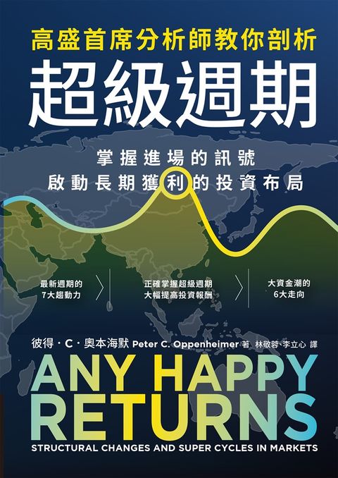 高盛首席分析師教你剖析超級週期：掌握進場的訊號，啟動長期獲利的投資布局（Pubu電子書）