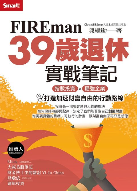 FIREman 39歲退休實戰筆記：指數投資×最強企業，打造加速財富自由的行動路線（Pubu電子書）