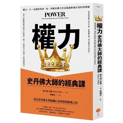 權力：史丹佛大師的經典課（Pubu電子書）