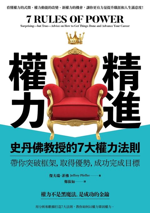 精進權力：史丹佛教授的7大權力法則，帶你突破框架，取得優勢，成功完成目標（Pubu電子書）