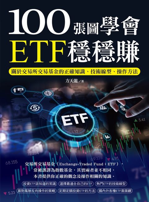 100張圖學會ETF穩穩賺（Pubu電子書）