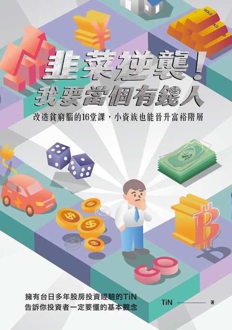 韭菜逆襲！我要當個有錢人（Pubu電子書）