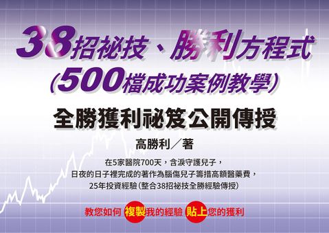 38招祕技、勝利方程式（500檔成功案例教學）（Pubu電子書）