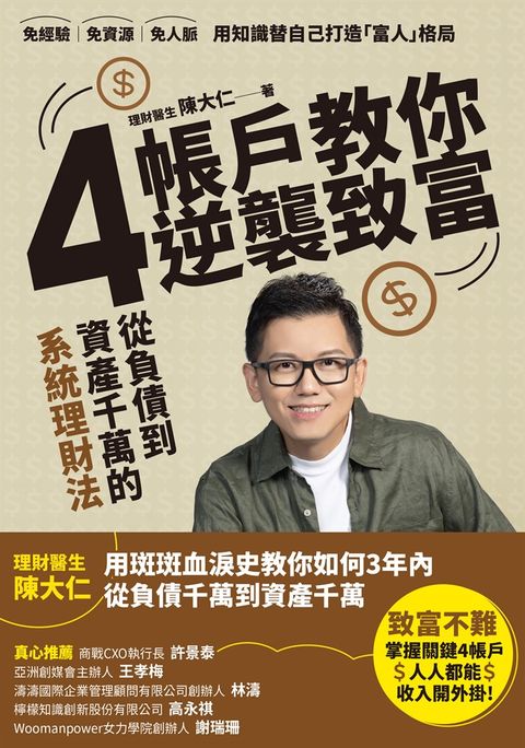 4帳戶教你逆襲致富（Pubu電子書）