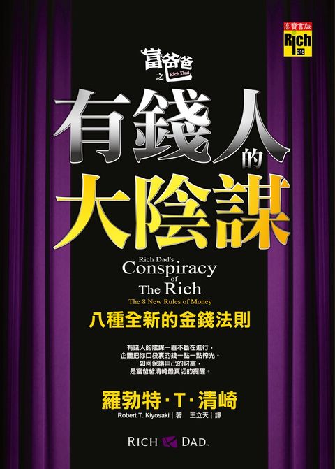 富爸爸之有錢人的大陰謀：八種全新的金錢法則 （Pubu電子書）