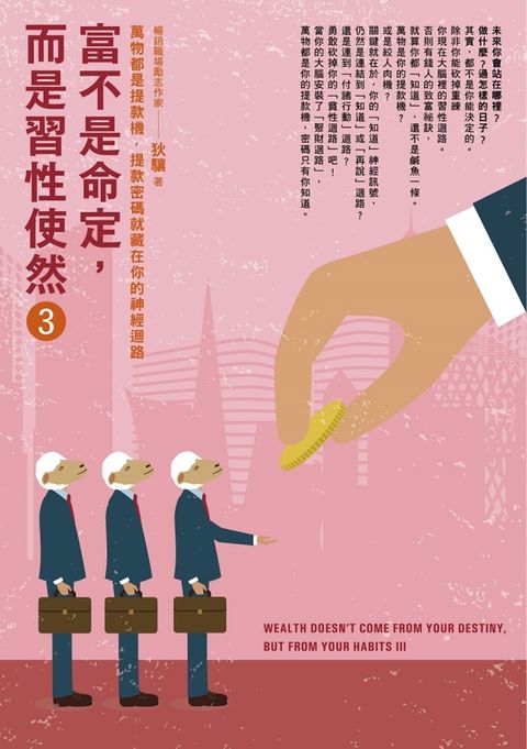 富不是命定，而是習性使然3（Pubu電子書）