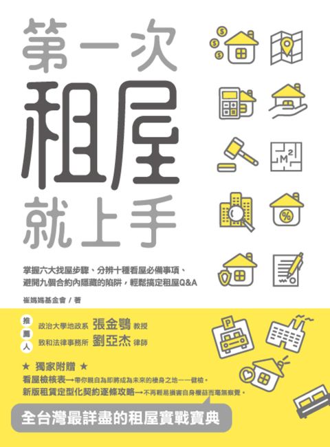 第一次租屋就上手：掌握六大找屋步驟、分辨十種看屋必備事項（Pubu電子書）