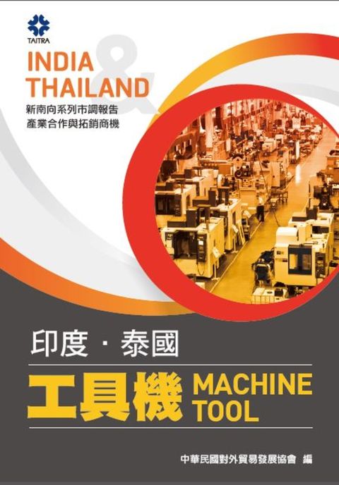 新南向市調系列 - 印度、泰國工具機(貿協)（Pubu電子書）