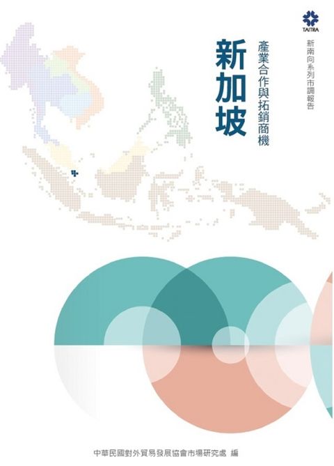 新南向市調系列 《產業合作與拓銷商機 -新加坡篇》（Pubu電子書）