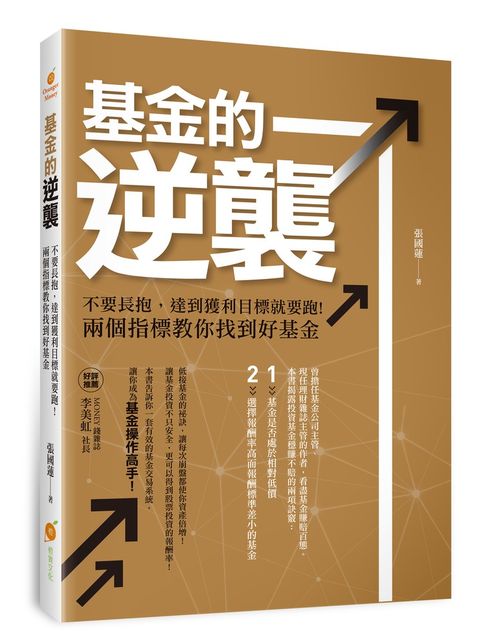 基金的逆襲：不要長抱，達到獲利目標就要跑!兩個指標教你找到好基金（Pubu電子書）