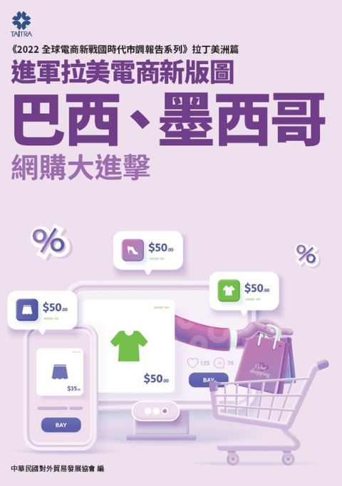 《2022全球電商新戰國時代市調報告系列－拉丁美洲篇》進軍拉美電商新版圖 巴西、墨西