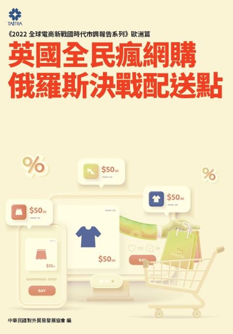 《2022全球電商新戰國時代市調報告系列－歐洲篇》英國全民瘋網購 俄羅斯決戰配送點