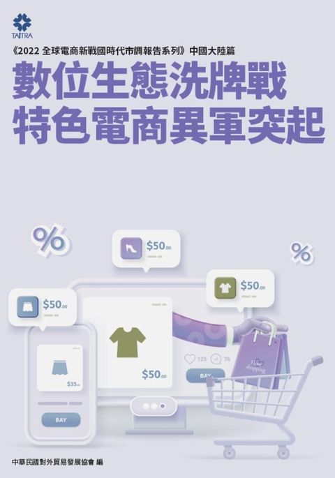 《2022全球電商新戰國時代市調報告系列－中國大陸》 數位生態洗牌戰 特色電商異軍突起