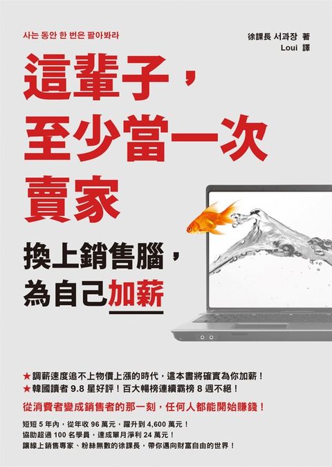 這輩子，至少當一次賣家：換上銷售腦，為自己加薪