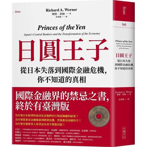 【預購】日圓王子：從日本失落到國際金融危機，你不知道的真相（Pubu電子書）