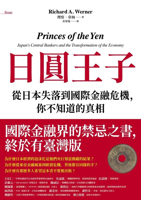 【預購】日圓王子：從日本失落到國際金融危機，你不知道的真相（Pubu電子書）