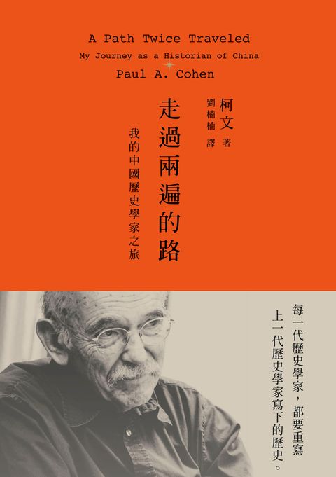走過兩遍的路：我的中國歷史學家之旅